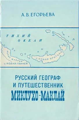 Русский географ и путешественник Миклухо-Маклай