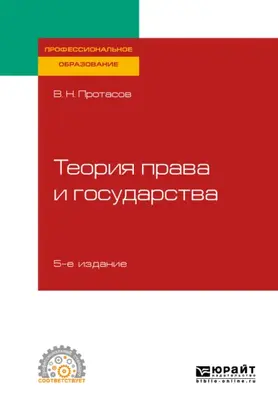 Теория права и государства 5-е изд., пер. и доп. Учебное пособие для СПО