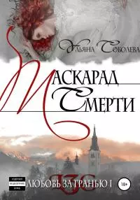 Любовь за гранью. Маскарад смерти [publisher: SelfPub]
