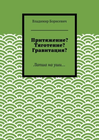 Притяжение? Тяготение? Гравитация? Лапша на уши…