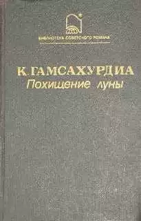 Похищение Луны