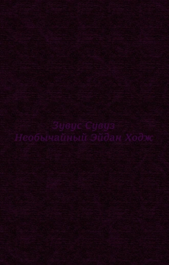 Необычайный Эйдан Ходж (предыстория №1)