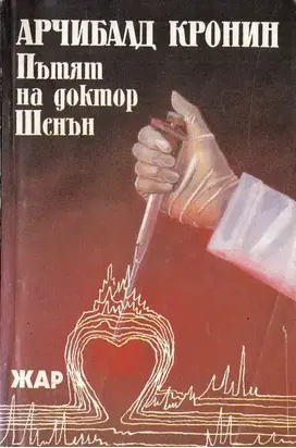 Пътят на доктор Шенън