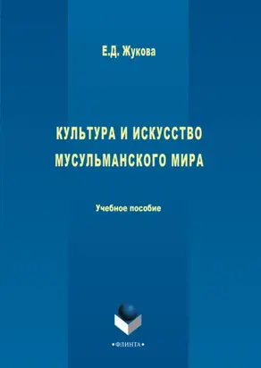 Культура и искусство мусульманского мира