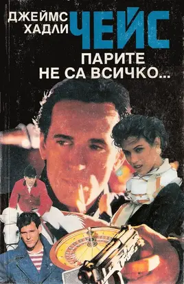 Парите не са всичко…