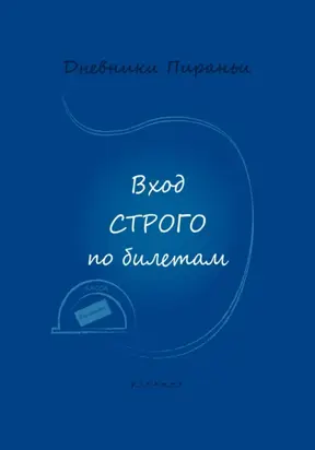 Вход строго по билетам
