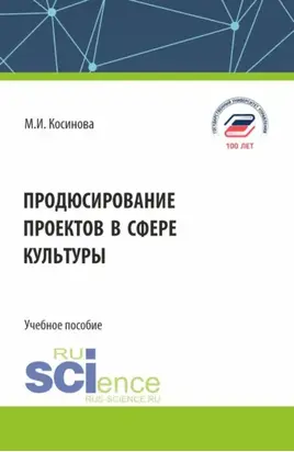 Продюсирование проектов в сфере культуры. (Бакалавриат, Специалитет). Учебное пособие.