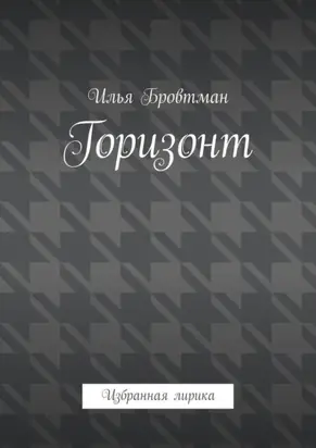 Горизонт. Избранная лирика
