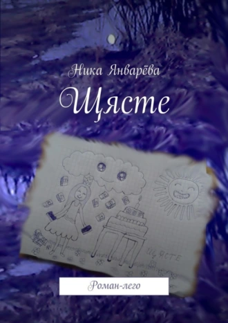 Щясте. Роман-лего