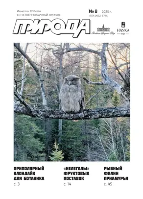 Природа №08/2025