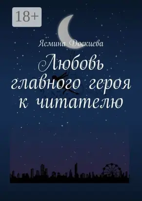 Любовь главного героя к читателю