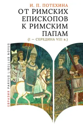 От римских епископов к римским папам (I – середина VIII в.)