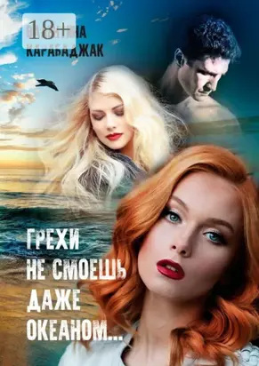 Грехи не смоешь даже океаном…