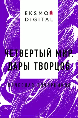 Четвертый мир. Дары творцов