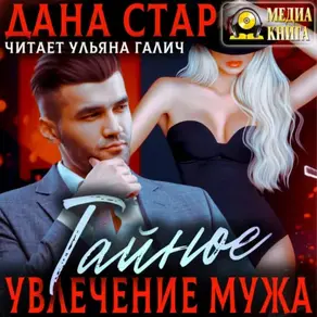 Тайное увлечение мужа