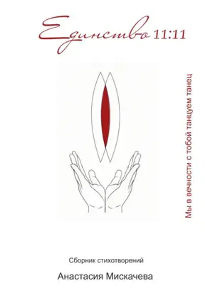 Единство 11:11