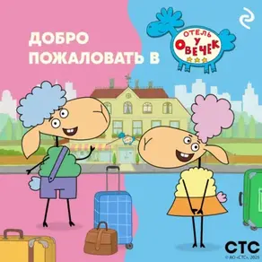 Добро пожаловать в «Отель у овечек»!