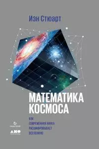 Математика космоса [Как современная наука расшифровывает Вселенную]