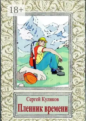 Пленник времени