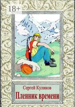 Пленник времени