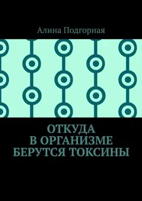 Откуда в организме берутся токсины