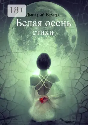 Белая осень