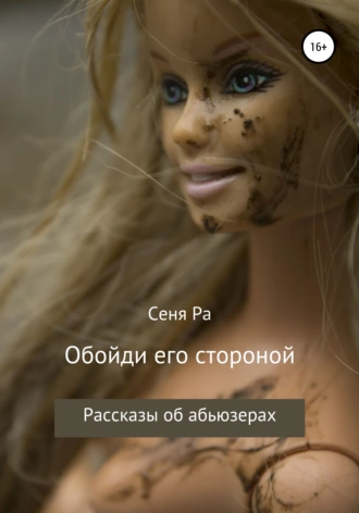 Обойди его стороной