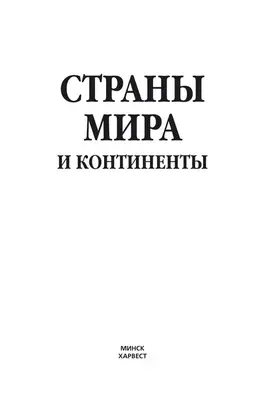 Страны мира и континенты