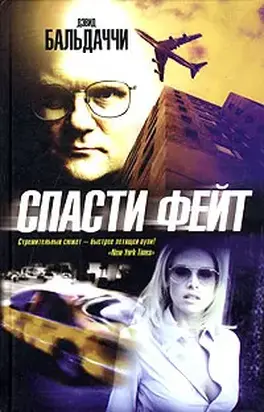 Спасти Фейт