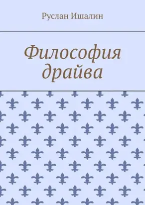 Философия драйва