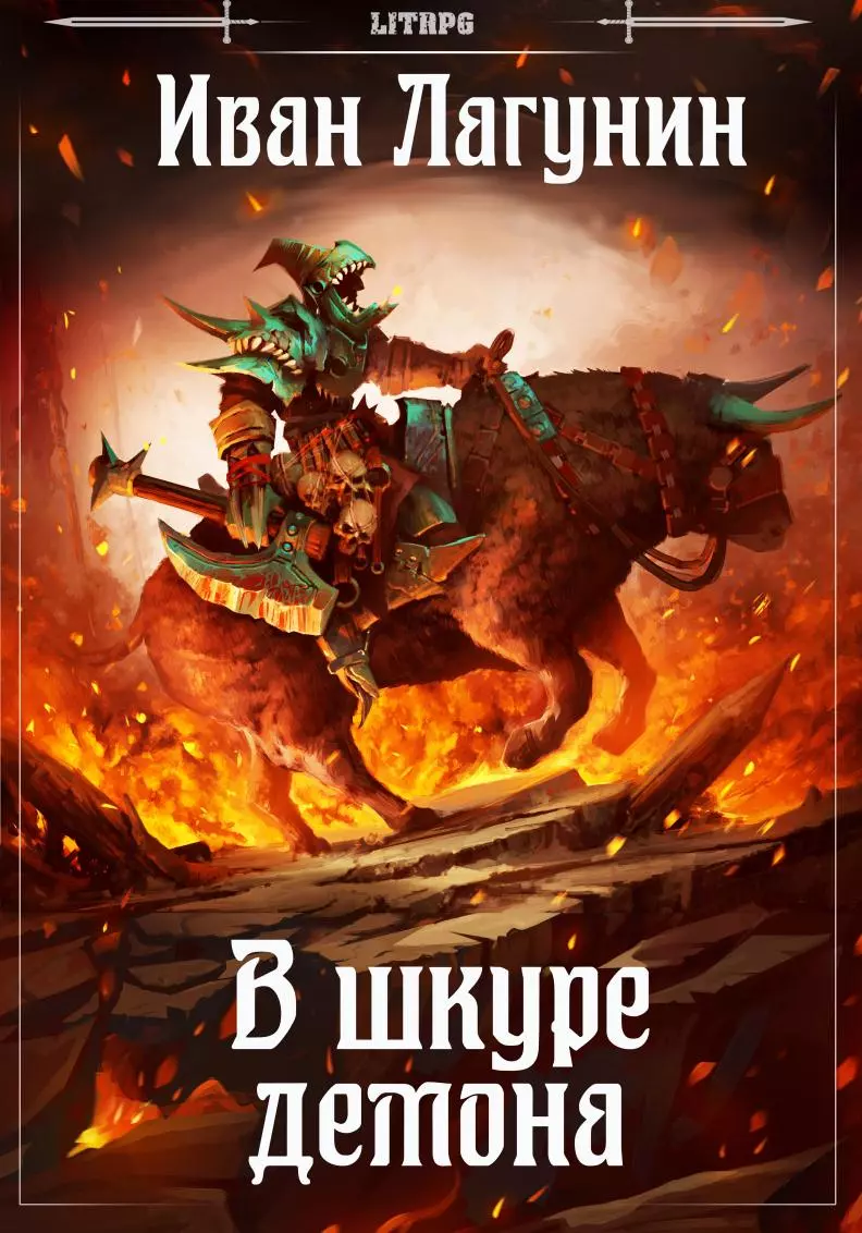 В шкуре демона [СИ]