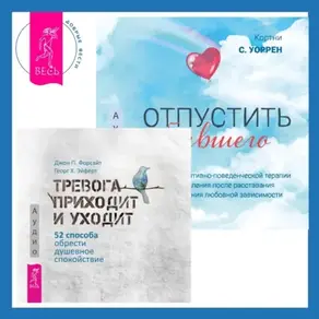 Отпустить бывшего + Тревога приходит и уходит. 52 способа обрести душевное спокойствие