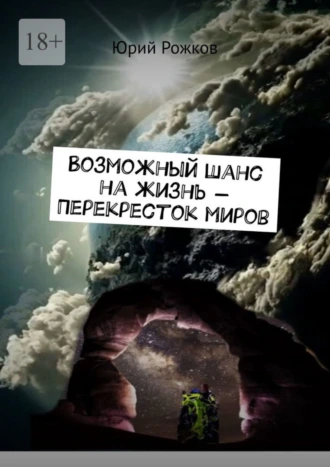 Возможный шанс на жизнь – Перекресток миров