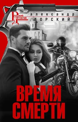 Время смерти