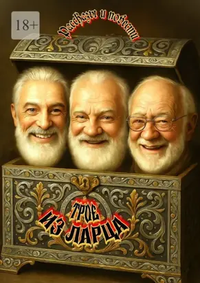 Трое из Ларца. Рассказы и повести