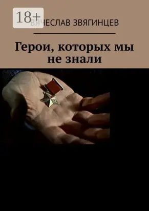 Герои, которых мы не знали. 1941–1945