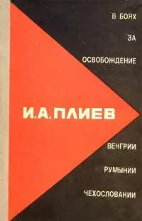 В боях за освобождение Румынии, Венгрии, Чехословакии