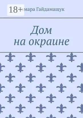 Дом на окраине