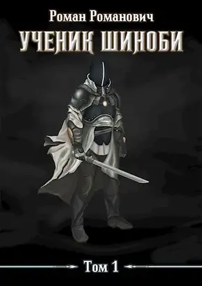 Ученик шиноби [СИ]