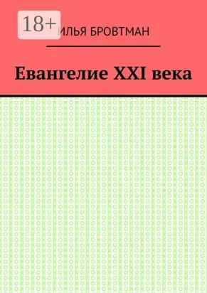 Евангелие ХХІ века