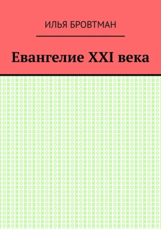 Евангелие ХХІ века