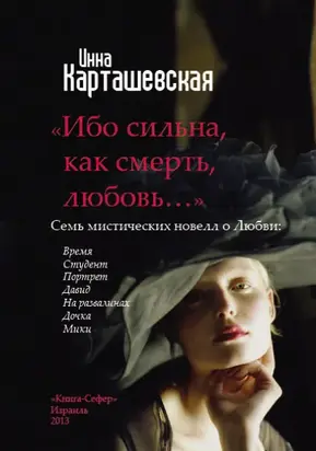 Ибо сильна, как смерть, любовь… (сборник)