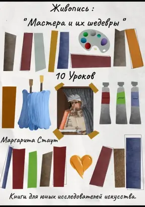 Живопись , Мастера и их шедевры . 10 уроков
