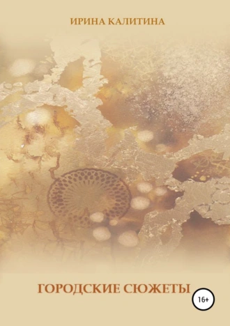 Городские сюжеты