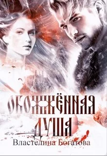 Обожжённая душа [СИ]