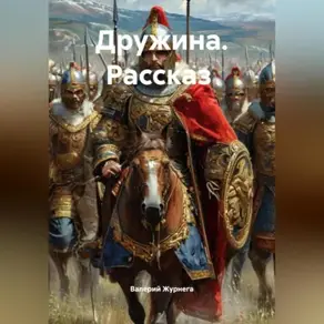Рассказ «Дружина»