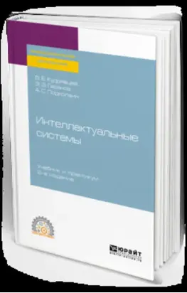 Интеллектуальные системы 2-е изд., испр. и доп. Учебник и практикум для СПО