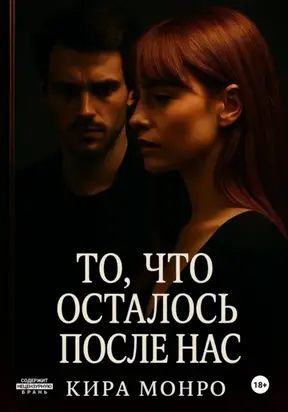 То, что осталось после нас