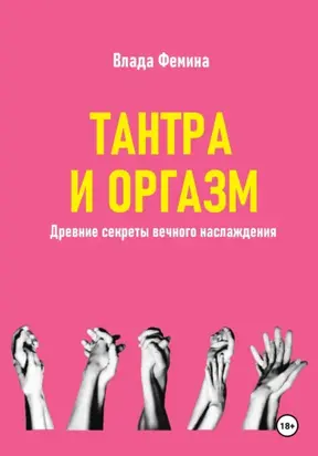 Тантара и оргазм. Древние секреты вечного наслаждения