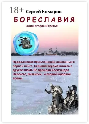 Бореславия. Книга вторая и третья